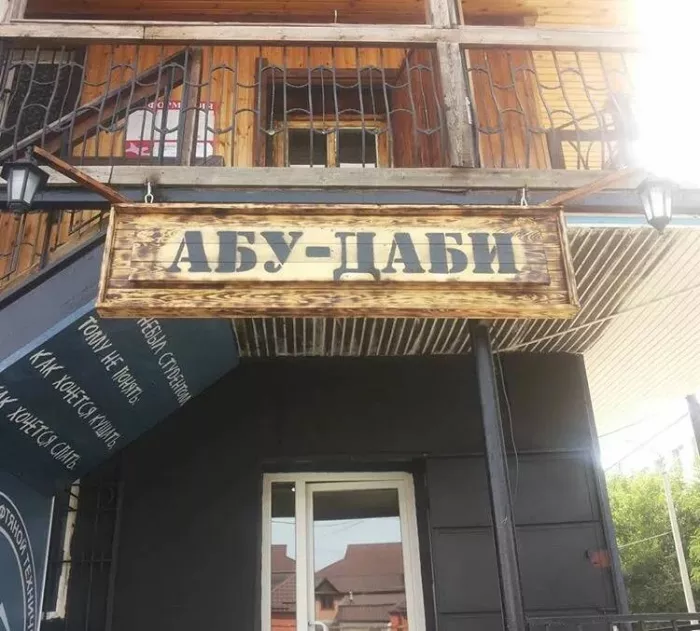 Кафе Абу-Даби  в  Грозном