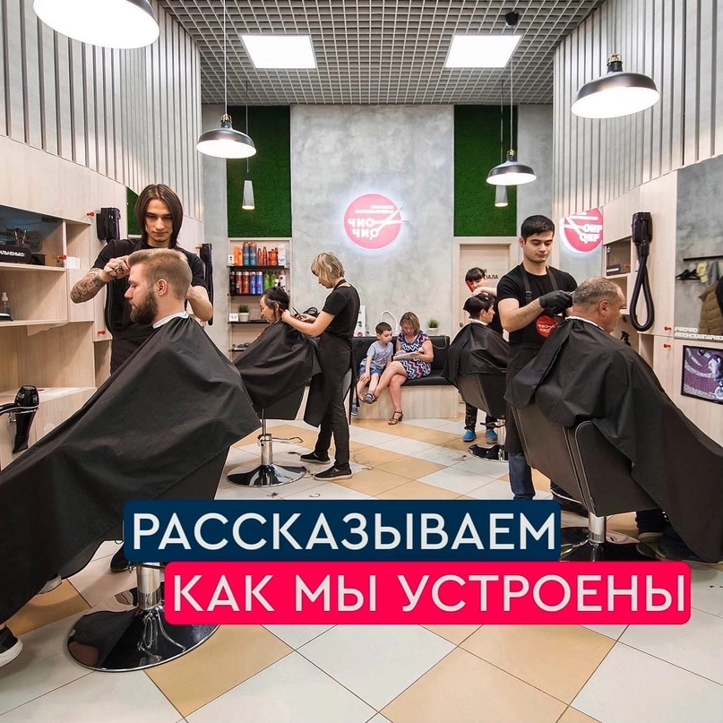 Парикмахерская Чио Чио на Волоколамской в Красной Поляне: Парикмахерские, Детская стрижка, Оплата картой, Женская стрижка, Стрижка бороды, Мужская стрижка,
