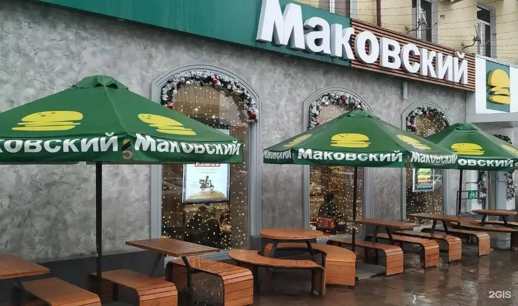 Кафе "Маковский"