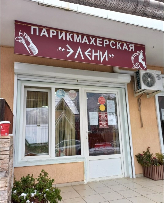 Парикмахерская Элени в Красной Поляне: Детская стрижка, Плетение кос, Женская стрижка , Мужская стрижка,