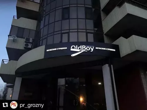 Барбершоп OldBoy  в  Грозном
