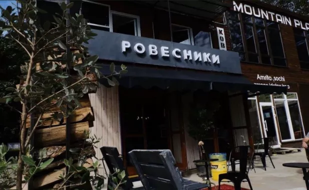 ​Кафе "Ровесники ".
