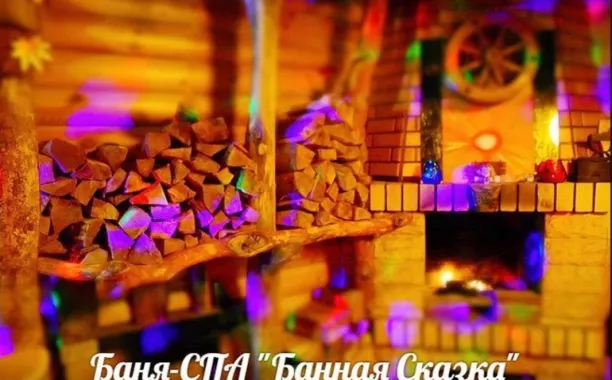  Комплекс "Банная сказка ".
