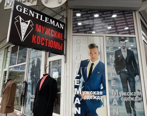 Магазин мужских костюмов «Gentleman»
