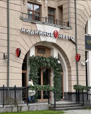 ​Кафе "Мидийное место".