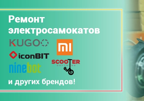 Починкин - Ремонт персонального электротранспорта в Москве: Ремонт Самокатов, Ремонт Электросамокатов, Ремонт гироскутеров, Ремонт Аккумуляторов, Сервис Самокатов, СТО Самокатов, Электровелосипеды, Шиномонтаж Самокатов, Скупка Самокатов, Ремонт Чемоданов, Ремонт Колясок,
