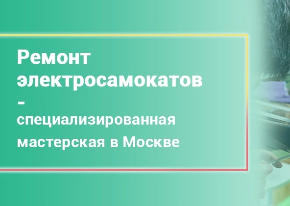 Починкин - Ремонт персонального электротранспорта в Москве: Ремонт Самокатов, Ремонт Электросамокатов, Ремонт гироскутеров, Ремонт Аккумуляторов, Сервис Самокатов, СТО Самокатов, Электровелосипеды, Шиномонтаж Самокатов, Скупка Самокатов, Ремонт Чемоданов, Ремонт Колясок,