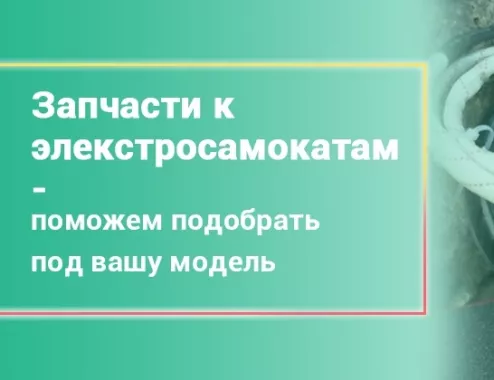 "Починкин" - Ремонт персонального электротранспорта