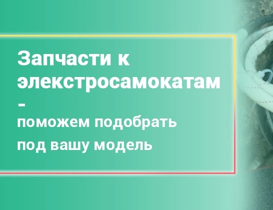 Починкин - Ремонт персонального электротранспорта в Москве: Ремонт Самокатов, Ремонт Электросамокатов, Ремонт гироскутеров, Ремонт Аккумуляторов, Сервис Самокатов, СТО Самокатов, Электровелосипеды, Шиномонтаж Самокатов, Скупка Самокатов, Ремонт Чемоданов, Ремонт Колясок,