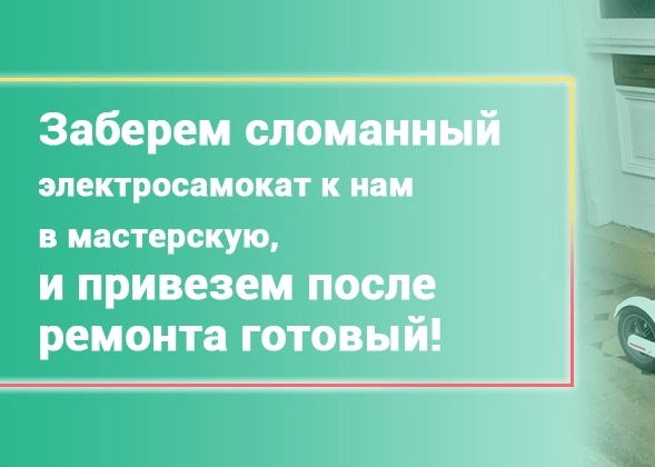 Починкин - Ремонт персонального электротранспорта в Москве: Ремонт Самокатов, Ремонт Электросамокатов, Ремонт гироскутеров, Ремонт Аккумуляторов, Сервис Самокатов, СТО Самокатов, Электровелосипеды, Шиномонтаж Самокатов, Скупка Самокатов, Ремонт Чемоданов, Ремонт Колясок,