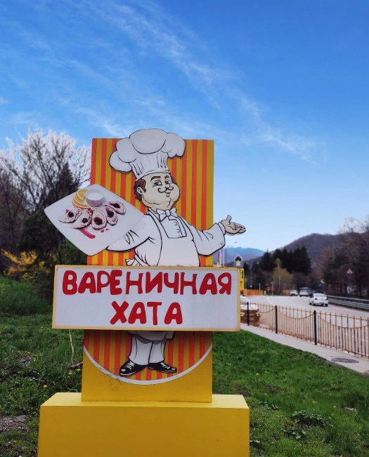 Кафе Вареничная Хата в Красной Поляне: Пельменные, Заказ столиков, Заказ навынос, Чебуреки, Русская кухня,