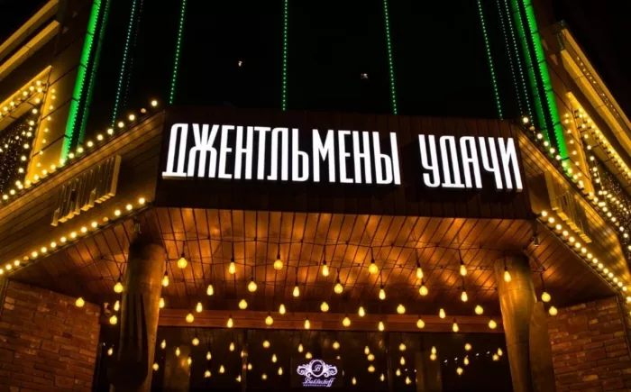 Банкетный зал «Джентльмены Удачи»