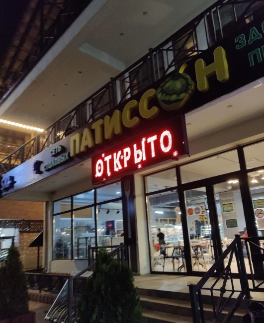 Столовая Патиссон в Красной Поляне: Еда, Столовая , Заказ столиков, Заказ навынос, Парковка, Оплата картой,