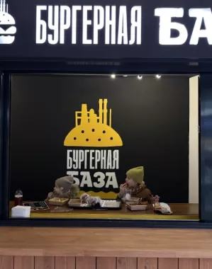 ​Быстрое питание "Бургерная База".