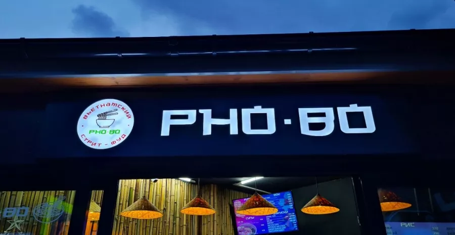 Быстрое питание Pho-Bo в Красной Поляне: Раменные, Китайская кухня, Японская кухня, Заказ навынос, Лапша wok,
