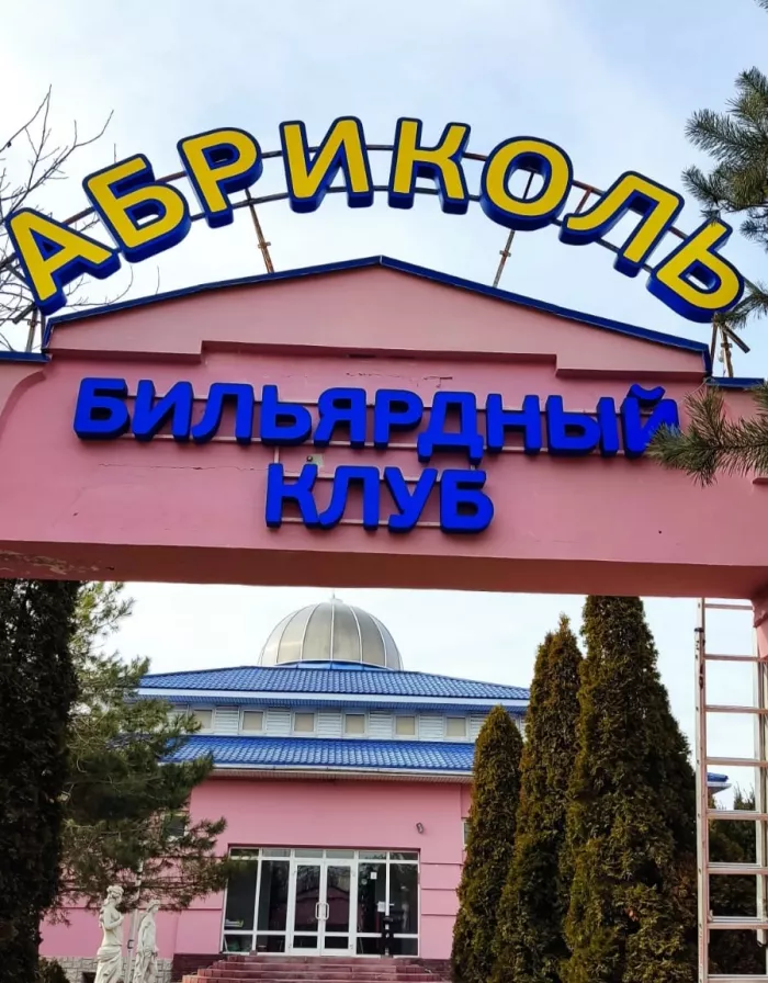 Бильярдный клуб "Абриколь"