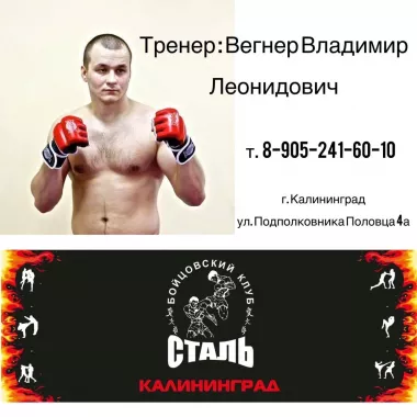 Бойцовский клуб "Сталь"