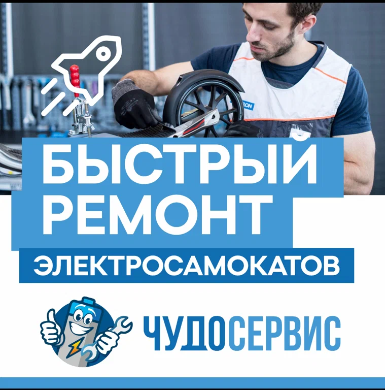 Ремонт персонального электротранспорта Чудо в Москве: Ремонт Самокатов, Ремонт Электротранспорта, Замена Батареи, ТО Самокатов, Шиномонтаж Самокатов, Тюнинг Самокатов, Запчасти Самокатов, Ремонт Моноколеса,