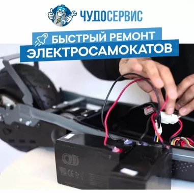 Ремонт персонального электротранспорта "Чудо"