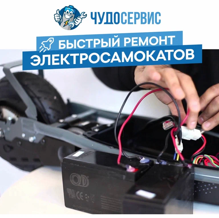 Ремонт персонального электротранспорта Чудо в Москве: Ремонт Самокатов, Ремонт Электротранспорта, Замена Батареи, ТО Самокатов, Шиномонтаж Самокатов, Тюнинг Самокатов, Запчасти Самокатов, Ремонт Моноколеса,