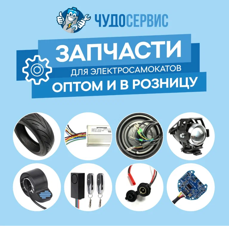 Ремонт персонального электротранспорта Чудо в Москве: Ремонт Самокатов, Ремонт Электротранспорта, Замена Батареи, ТО Самокатов, Шиномонтаж Самокатов, Тюнинг Самокатов, Запчасти Самокатов, Ремонт Моноколеса,