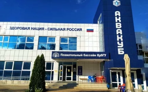 Бассейн при университете КУБГУ Аквакуб  в  Краснодаре