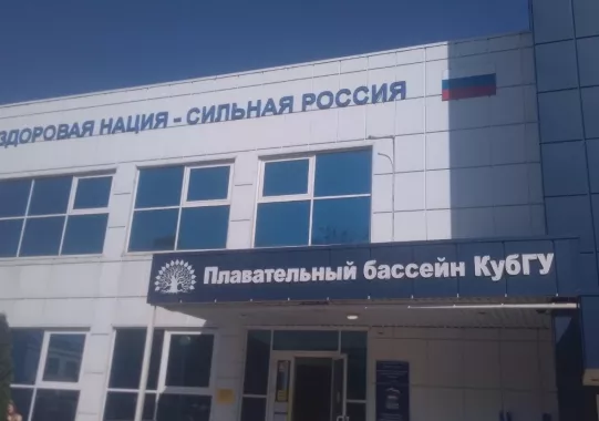 Бассейн при университете КУБГУ «Аквакуб»