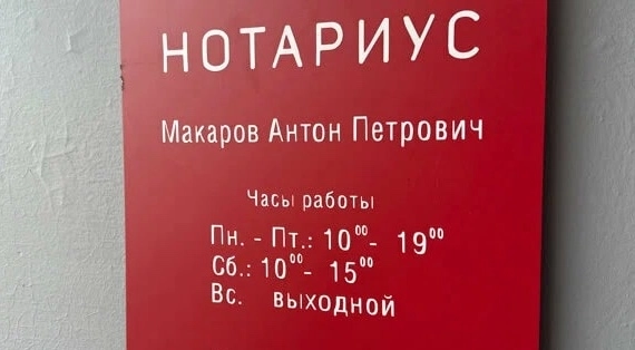 Нотариус Макаров А.П. на Дмитриевского в Москве: Нотариус, Оформить Договор, Юридическим Лицам, Нотариус Москва, Юрист, Юриспруденция, Право, Закон,
