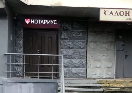Нотариус Макаров А.П. на Дмитриевского