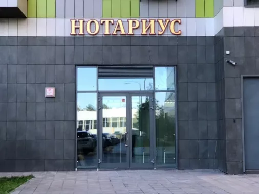 Нотариус Струнин Е. В. на Береговом проспекте