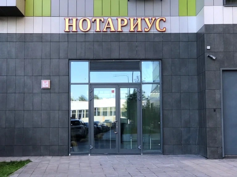 Нотариус Струнин Е. В. на Береговом проспекте в Москве: Нотариус, Юридическим Лицам, Физическим Лицам, Нотариус Москва, Юрист, Юриспруденция, Нотариальные Услуги, Наследство,