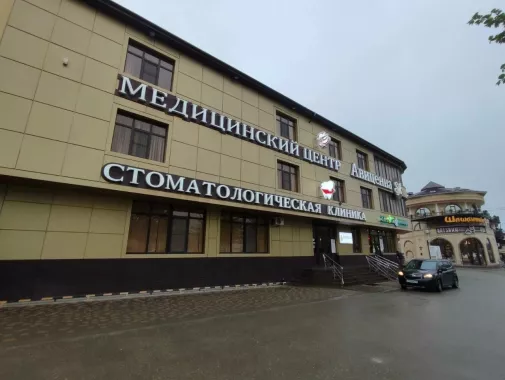 Стоматологическая клиника "Авиценна"