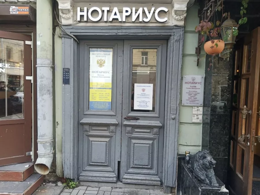 Нотариальная контора Козлова К. В. на Садовой в Санкт-Петербурге: Нотариус, Нотариус в Питере, Юрист, Оформить Договор, Документы на Хранение, Удостоверение Сделок, Наследство, Брачный Договор,
