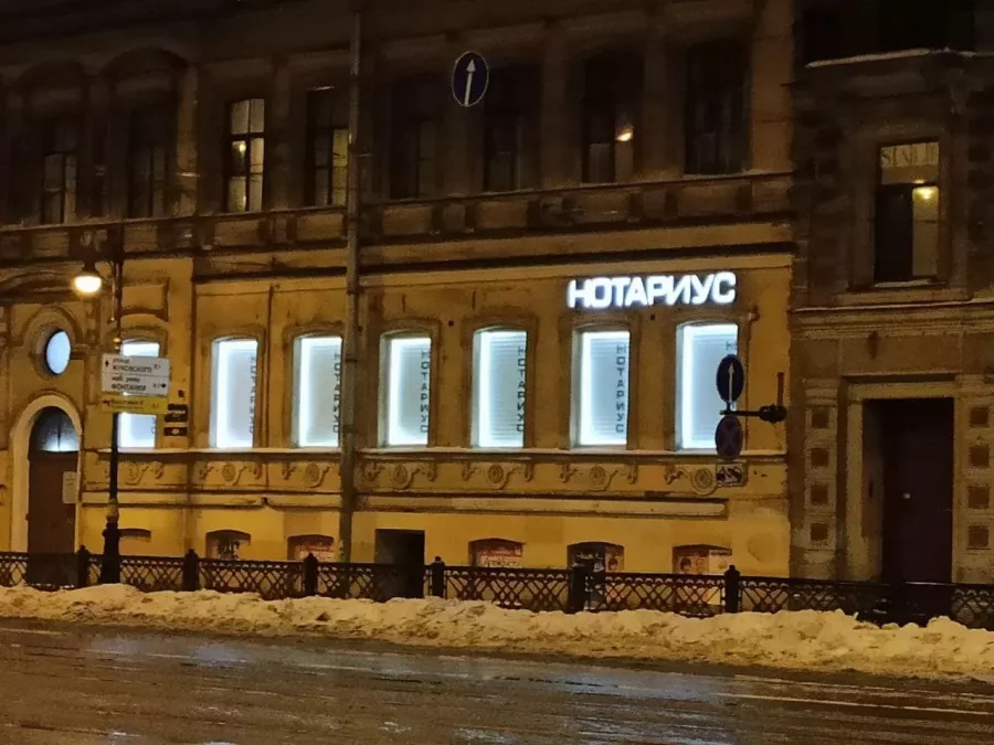 Нотариус Скрынник В. Л. на Литейном проспекте в Санкт-Петербурге: Нотариус, Юрлицам, Физлицам, Нотариус в Питере, Юрист, Юриспруденция, Право, Закон,