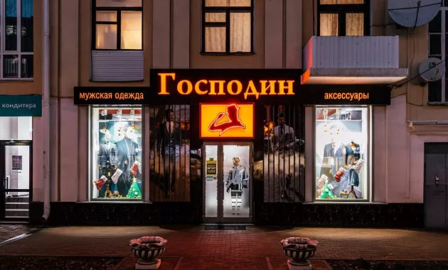 Салон мужских костюмов "ГОСПОДИН" 