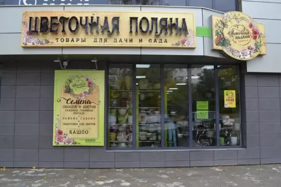 Магазин "Цветочная Поляна"