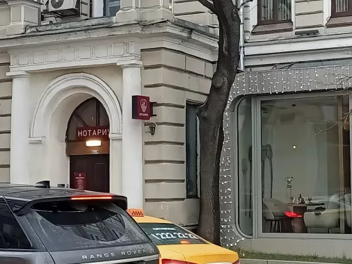 Нотариус на Страстном бульваре Чернигов И. О.