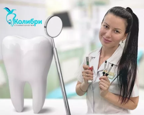 Стоматологическая клиника "Колибри"