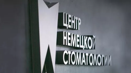 Центр немецкой стоматологии  в  Екатеринбурге