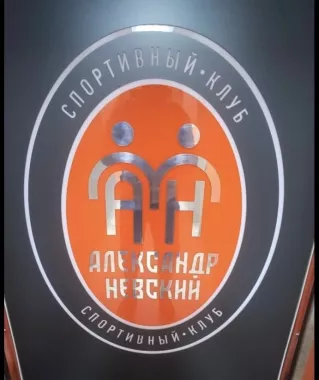 Спортивный клуб "Александр Невский"
