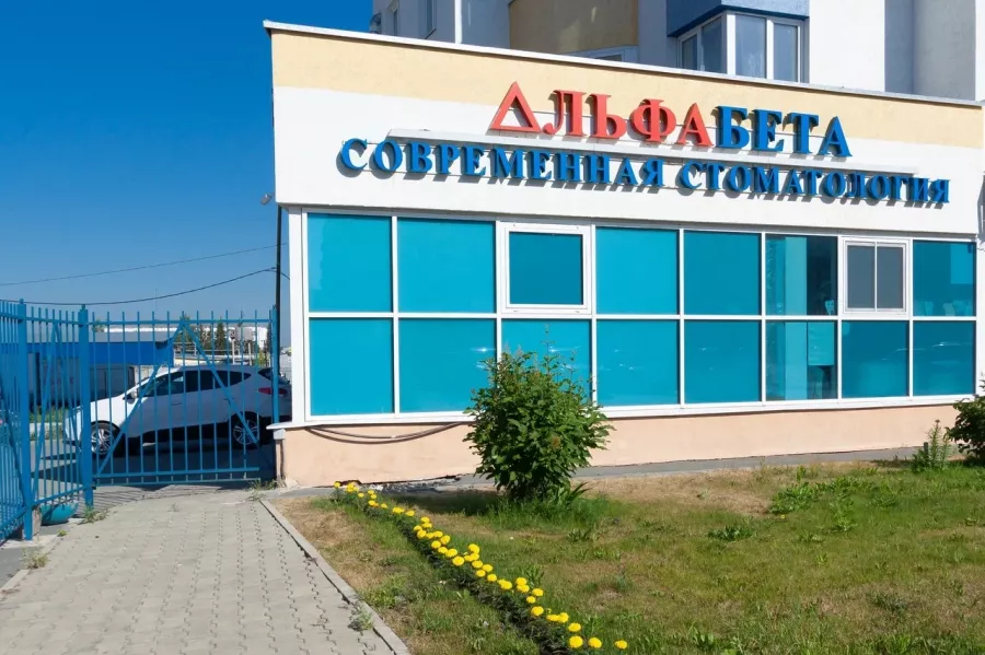 Стоматологическая клиника Альфа Бета в Екатеринбурге: Имплантация, Лечение Зуба, Удаление Зубов, Детский Стоматолог, Стоматология, Лечение Десен, Лечение Кариеса, Бесплатная Консультация, Диагностика,