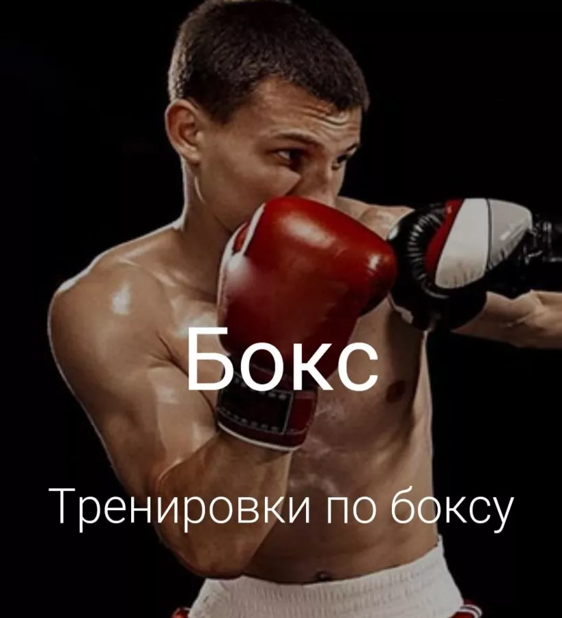 Спортивная секция Первый Боксерский Клуб в Ставрополе: Развиваться, Спортивная секция , Бокс, Кроссфит, Фитнес , Тренировки , Тренажёрный зал , Грэпплинг, Каратэ, Кикбоксинг ,