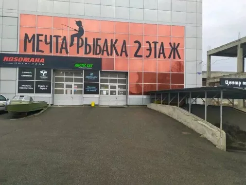 Магазин "Мечта Рыбака"