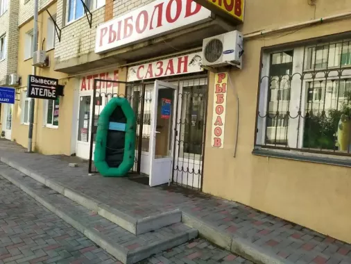 Магазин "Сазан"