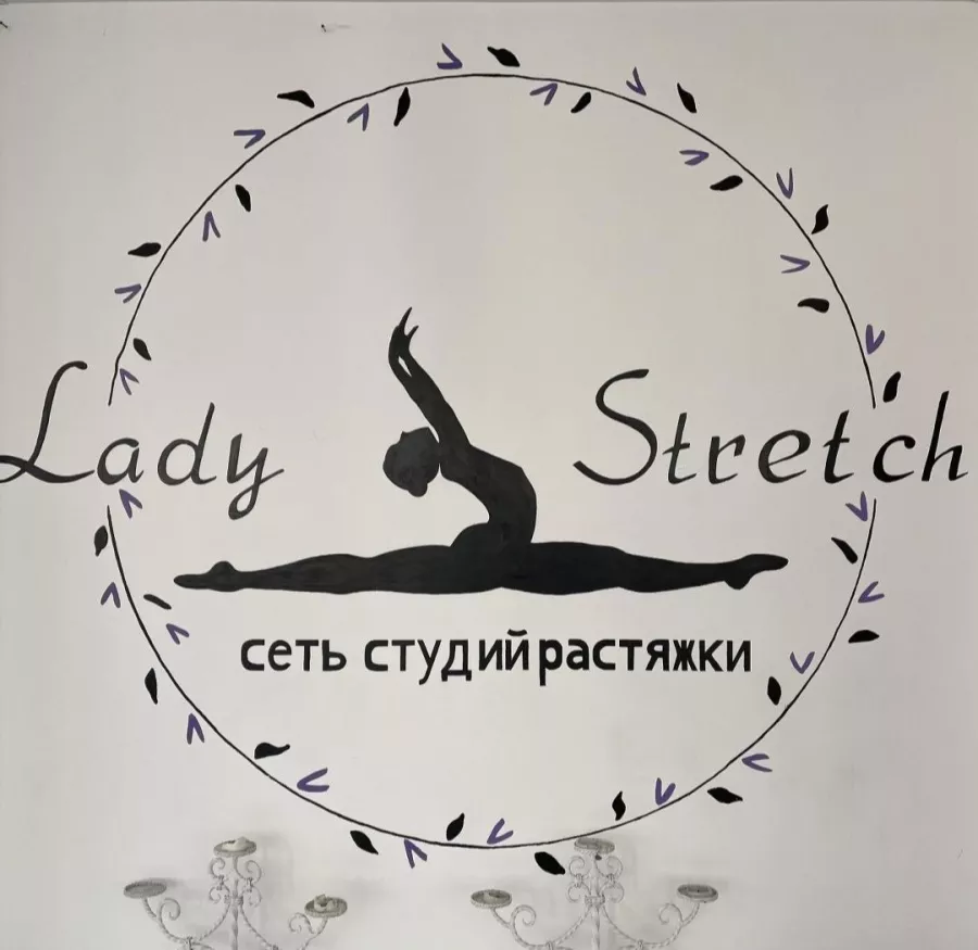 Студия растяжки - стретчинга Ledy Stretch в Ставрополе: Растяжка , Гибкость , Танцы, Стретчинг , Шпагат, Воздушные полотна , Следить за здоровьем, Развиваться,