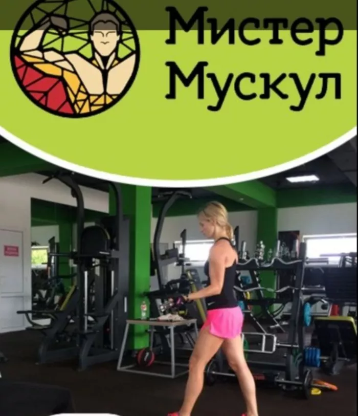 Фитнес клуб "Мистер Мускул"