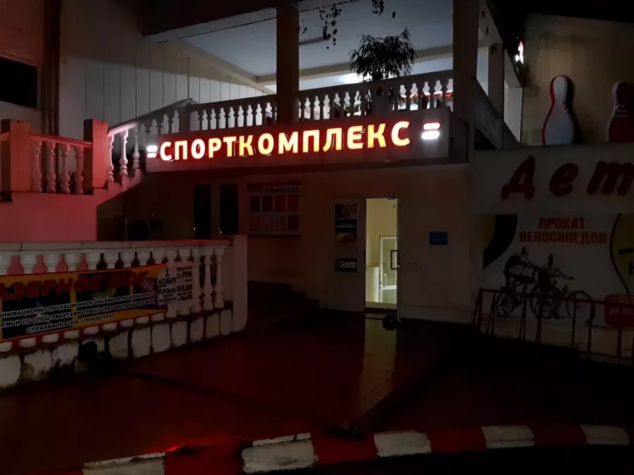 Боулинг в Аквалоо в Сочи: Боулинг, Игра, Развлечение, Досуг, Веселье, Праздник, Компания, Шар, Кегля,