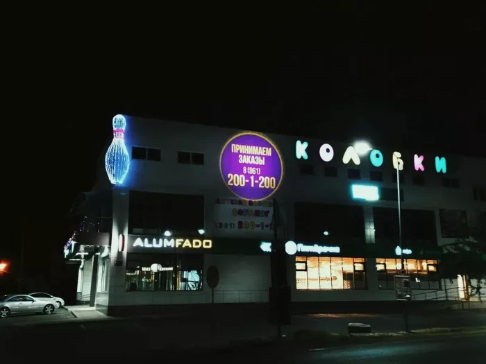 Боулинг-клуб "Колобки"