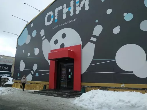 Боулинг-клуб "Огни Большого Города"