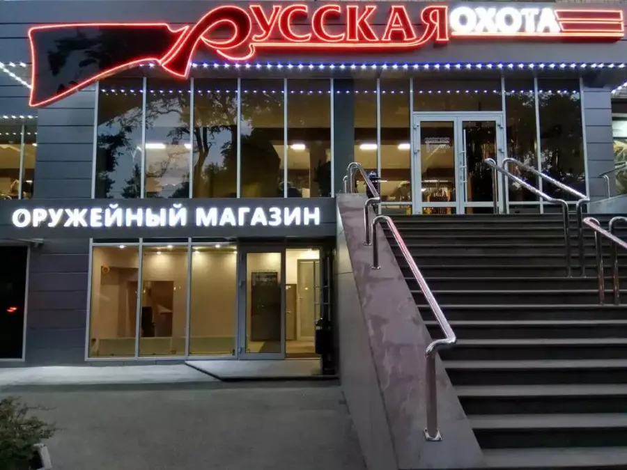 Магазин Русская охота в Ставрополе: Мужчинам, Природа, Чилим, Охотник, Охота в России, На охоте, Лес, Оружие,